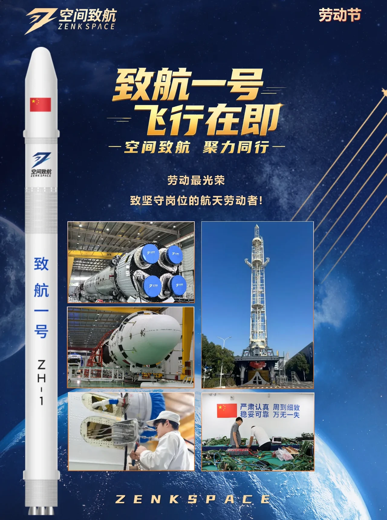 Zenk Space’s 2026 May Day poster showcasing what hardware exists for Zhihang-1, including both stages (left) and launch pad systems (top right).