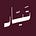 تيار ميديا's avatar