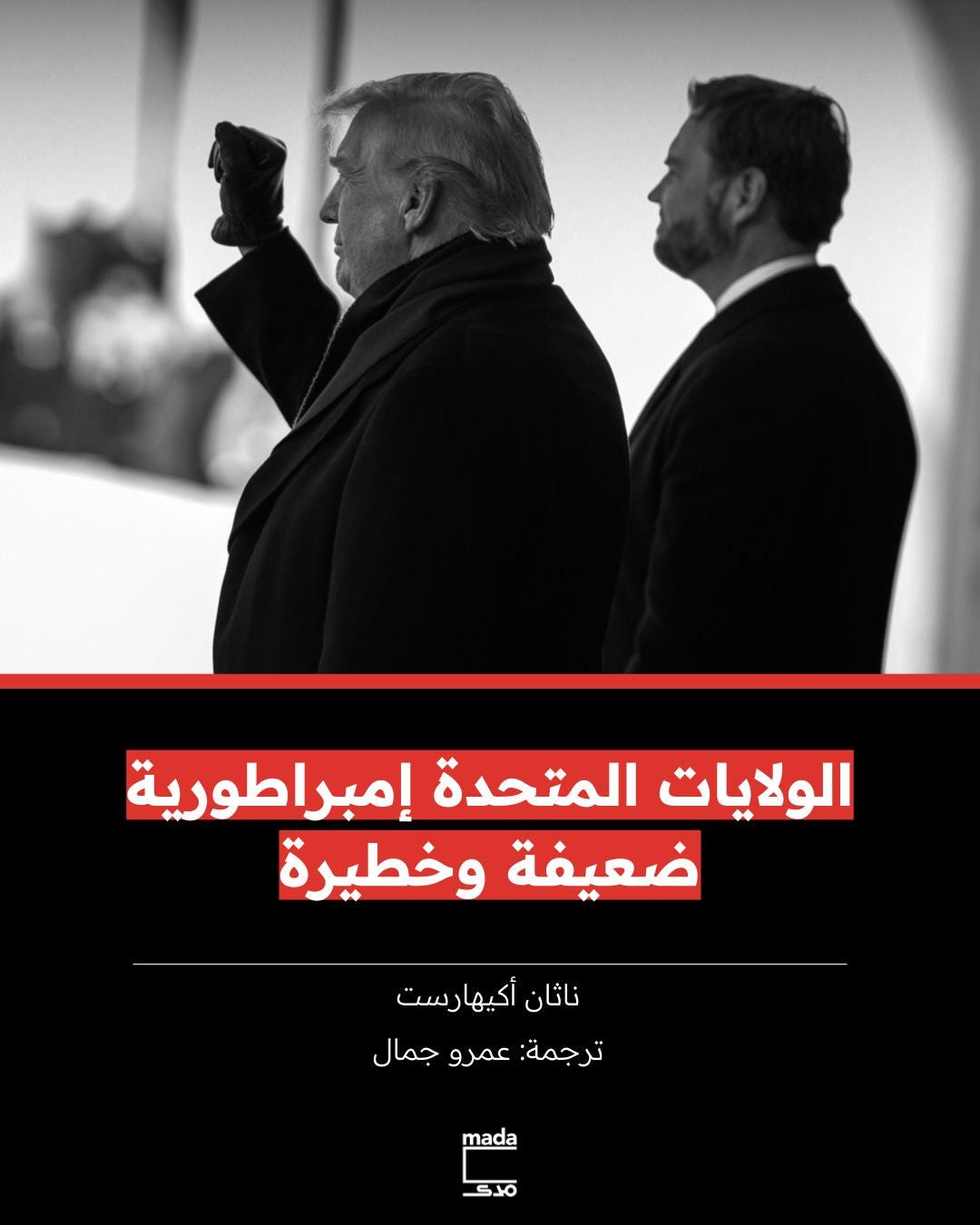 May be an image of ‎text that says "‎الولايات المتحدة إمبراطورية ضعيفة وخطيرة ناثان أكيهارست أكيها رست تر ترجمة عمرو جمال mada‎"‎