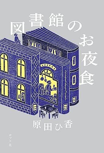 [原田ひ香, 花松あゆみ]の図書館のお夜食