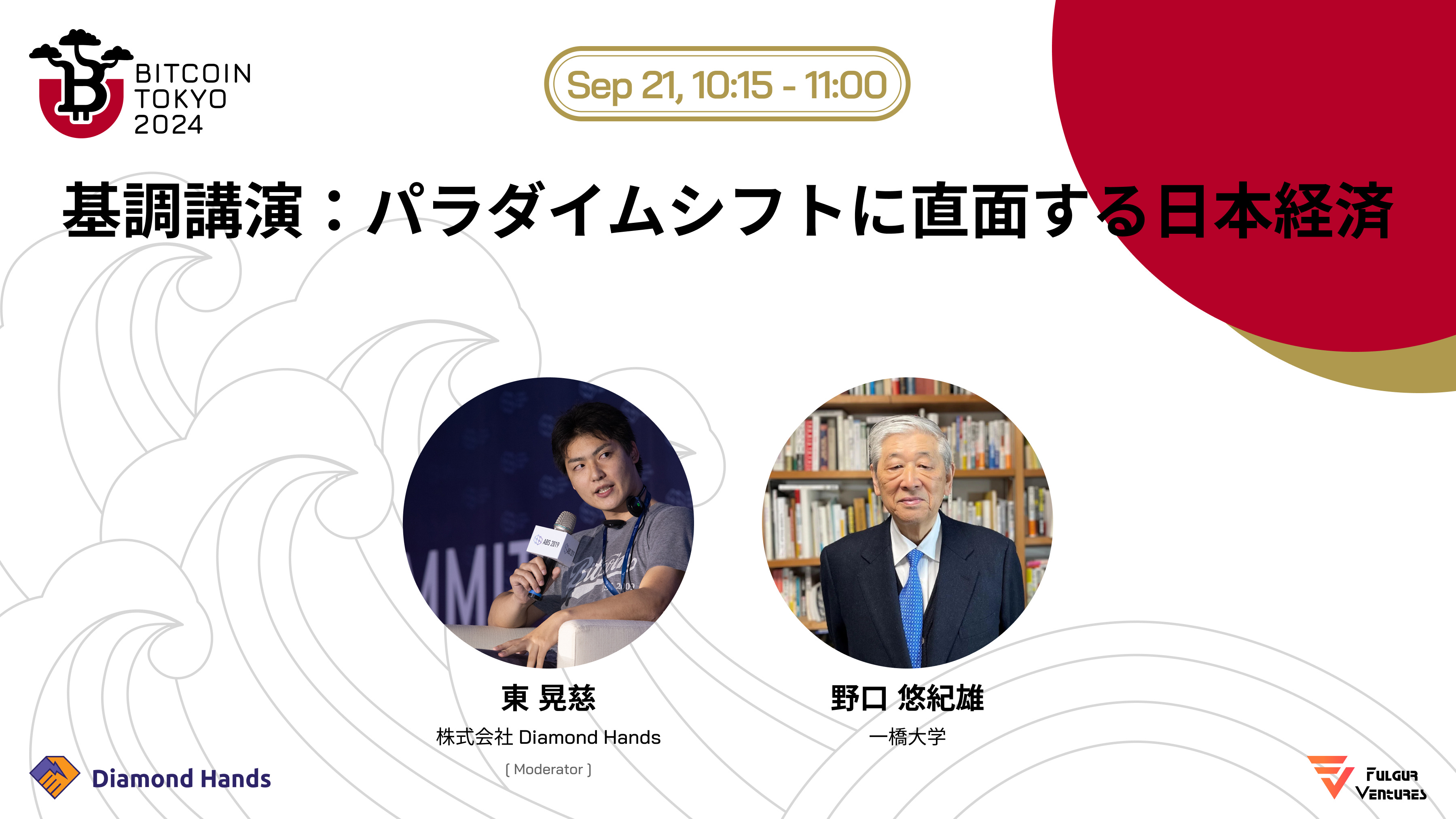 決済手段として広がらなかったビットコインは失敗なのか？ Bitcoin Tokyo 2024裏話②
