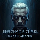 영생 자본주의의 시대가 온다: 죽지않는 자본가들