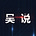 吴说区块链每日晚报