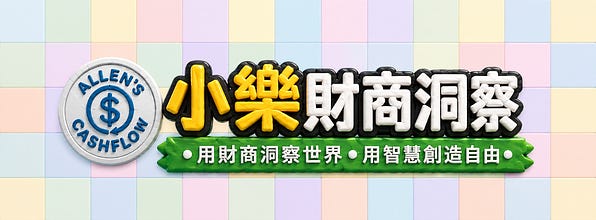 小樂財商洞察