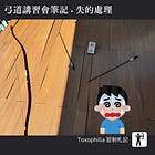 日本弓道「失」的處理的要點