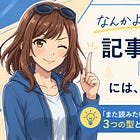ラスト3つのポイントが、記事の温度を決める