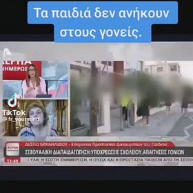 ΚΟΙΝΩΣ ΔΕΝ ΣΑΣ ΑΝΗΚΟΥΝ ΤΑ ΠΑΙΔΙΑ ΣΑΣ...