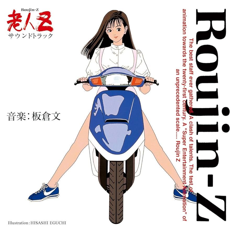 板倉文/老人Z サウンドトラック 30th Anniversary CD