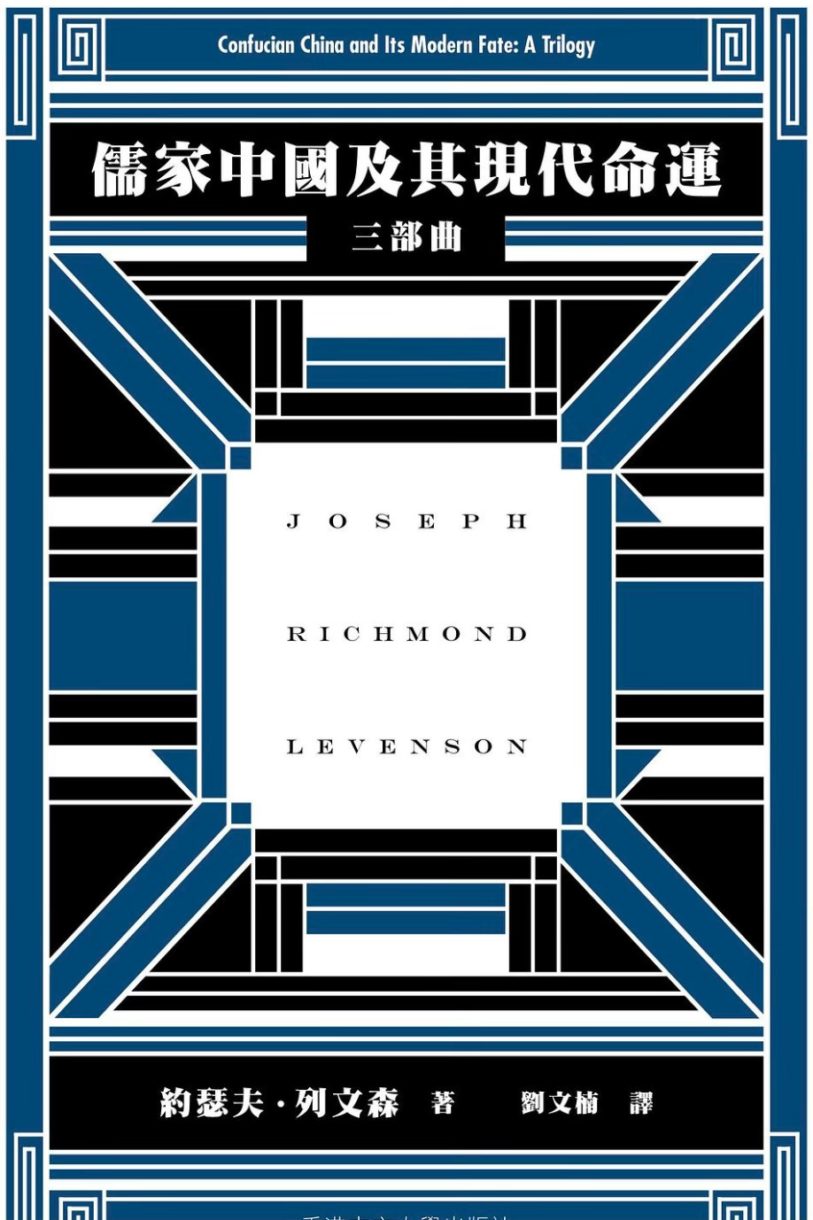 約瑟夫．列文森| 儒家中國及其現代命運- 波士頓書評Boston Review of Books