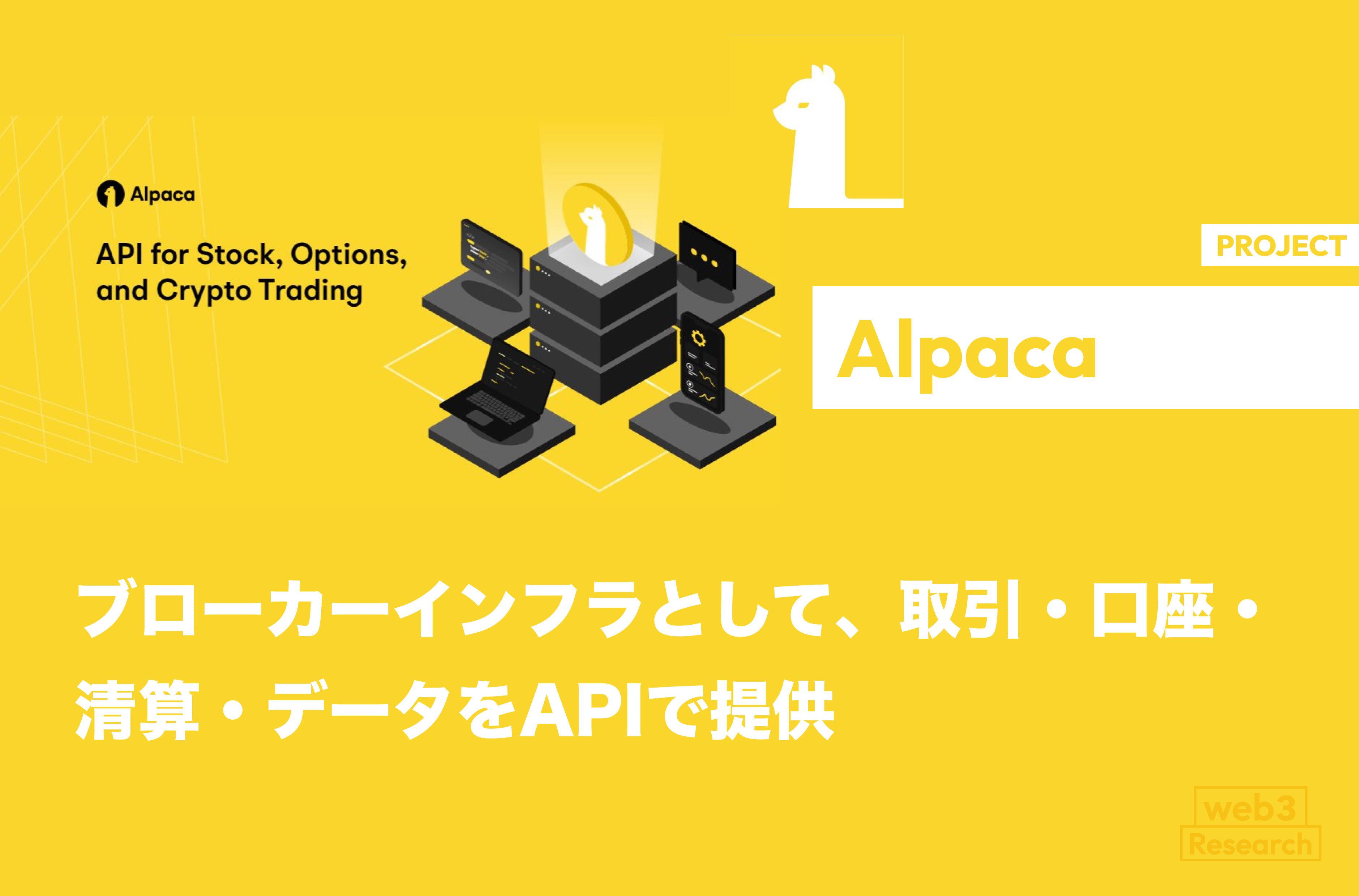 Alpaca】ブローカーインフラとして、取引・口座・清算・データをAPIで提供 /  株式・ETF・オプション・暗号資産を低コストで扱え、個人のアルゴトレーダーからフィンテック企業・金融機関まで幅広く利用 / @AlpacaHQ