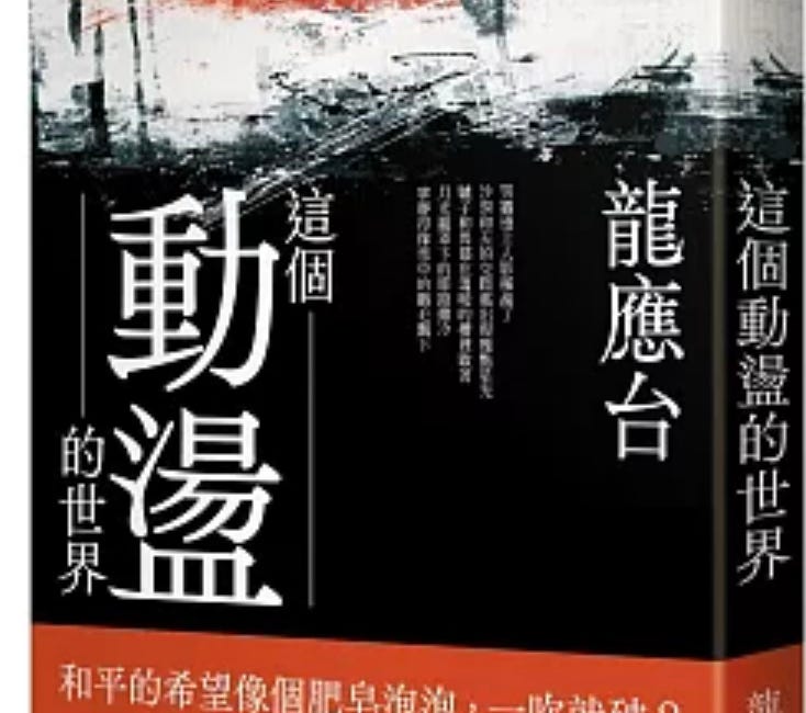 龍應台｜這個動盪的世界