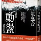 龍應台｜這個動盪的世界