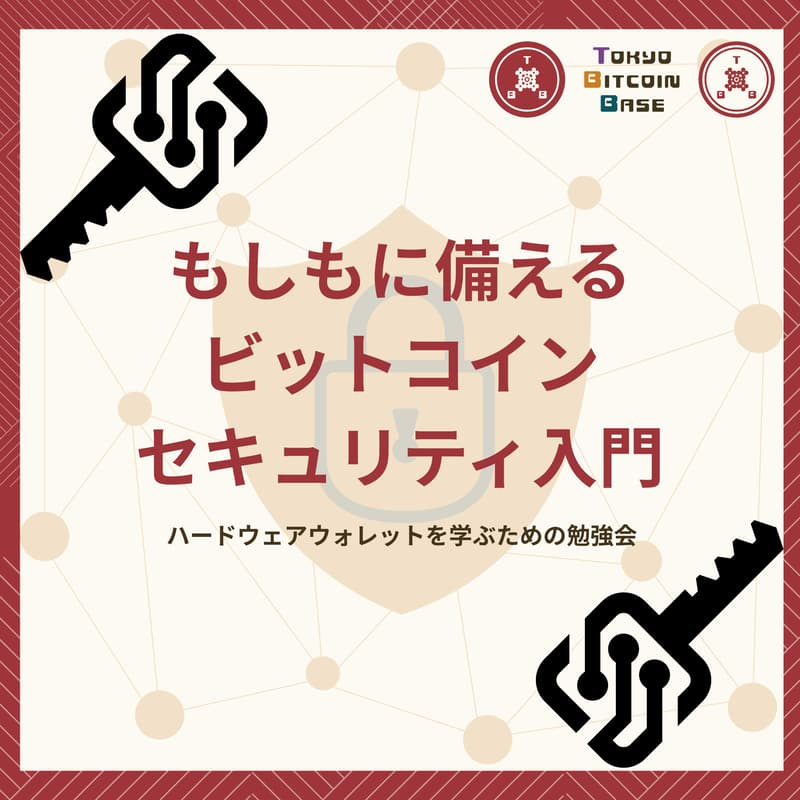 もしもに備えるビットコインセキュリティ入門のカバー画像