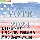 1月17日(水)トランプ氏、岩盤層健在 共和予備選の初戦圧勝