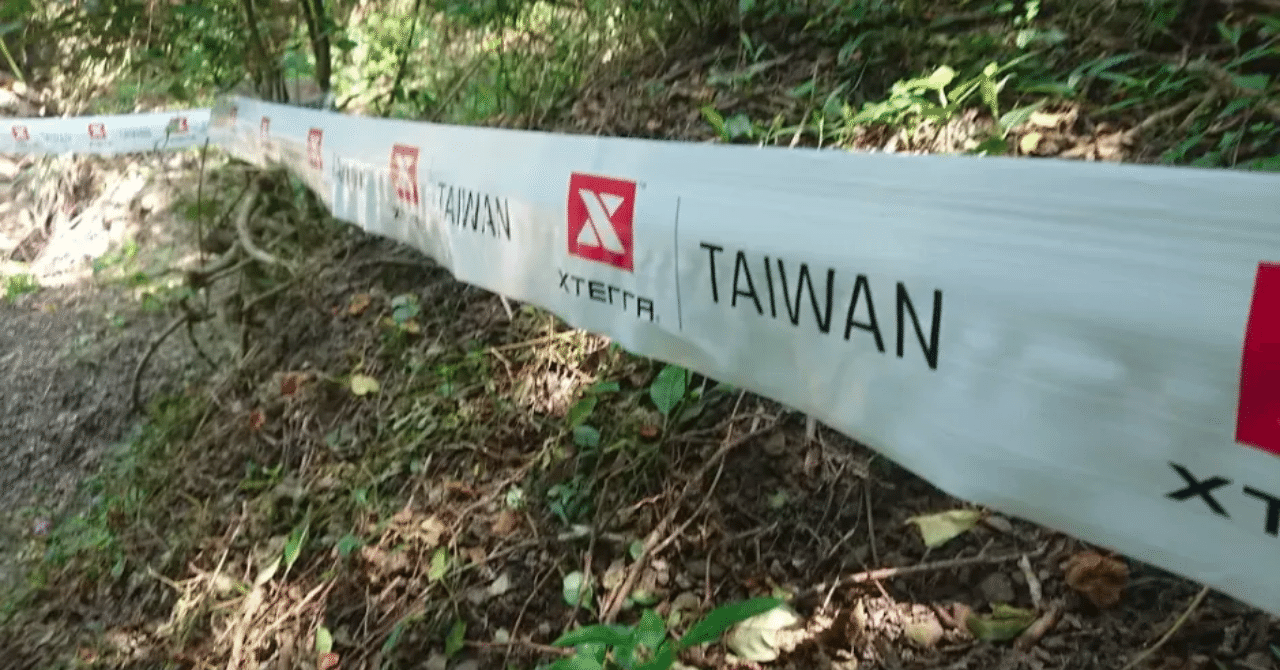 【台湾・墾丁】XTERRA TAIWAN Trail Run 21km 参戦記(後編) 【台湾・墾丁】XTERRA TAIWAN Trail Run 21km 参戦記(後編)