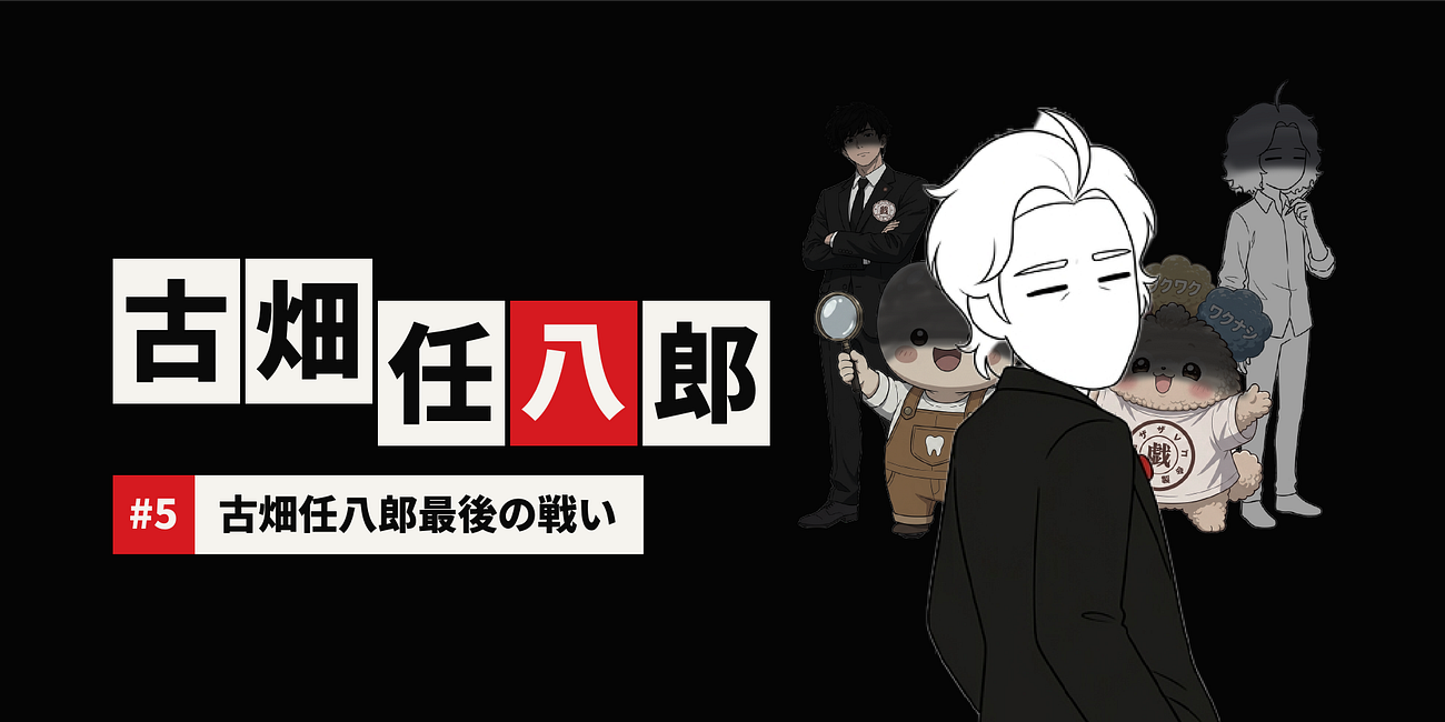 古畑任八郎最後の戦い