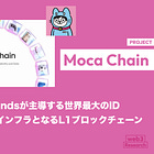 【Moca Chain】Animoca Brandsが主導する「世界最大のIDネットワーク」のインフラとなるL1ブロックチェーン / Mocaverse、Moca ID、Moca Network、$MOCAなどとの関係性も説明 / @Moca_Network