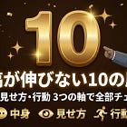 サブスタックが伸びない10の原因！毎日投稿してるのに伸びない人必見