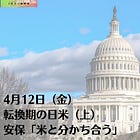 4月12日（金）転換期の日米（上）安保「米と分かち合う」
