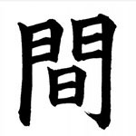 Japanese Kanji character for MA Japanese Kanji character for MA