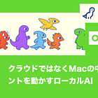 【Osaurus】クラウドではなくMacの中でエージェントを動かすローカルAI / @OsaurusAI