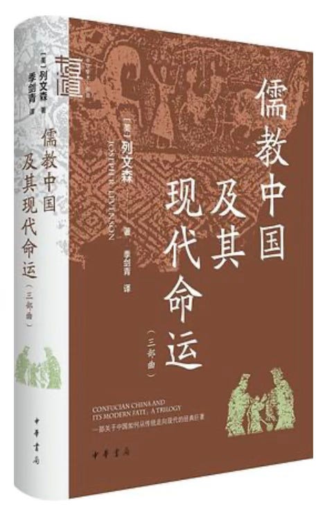 列文森| 儒教中国及其现代命运- 波士頓書評Boston Review of Books
