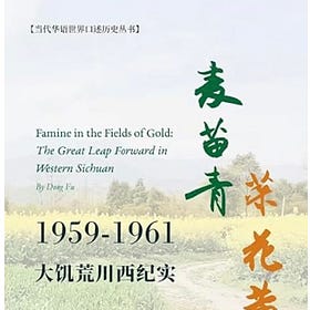 东夫丨麦苗青 菜花黄--大饥荒川西纪实