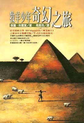 牧羊少年奇幻之旅by Paulo Coelho | Goodreads
