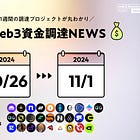 KrakenがL2構築のためにOPから$42.50Mグラント確保 / Monad上のLSTプロトコルMagmaDAOが$3.9M調達、他全28PJ【資金調達PJまとめ】