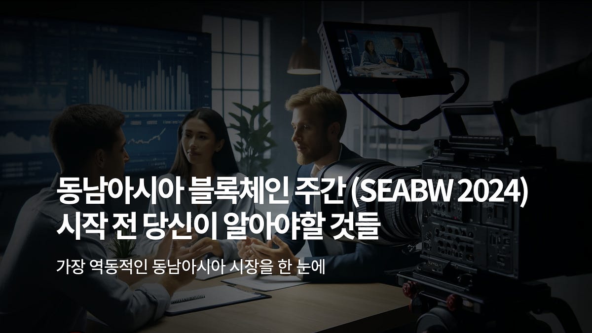 동남아시아 블록체인 주간 (SEABW 2024) : 시작 전 당신이 알아야할 것들