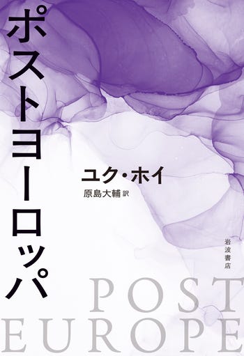 ポストヨーロッパ