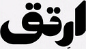 ارتقِ