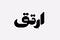 ارتقِ