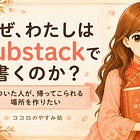 なぜ、わたしはSubstackで書くのか？