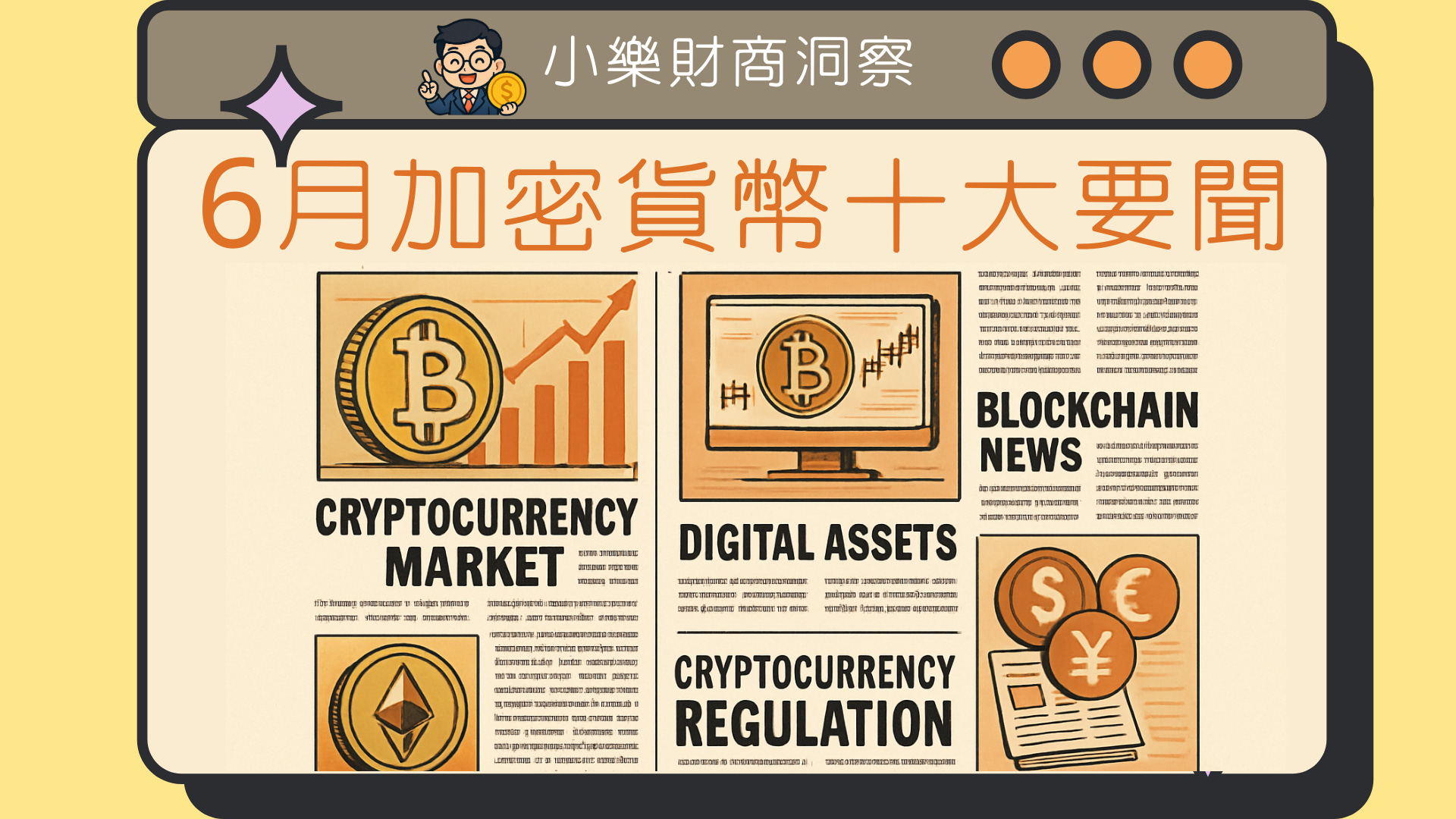 加密貨幣】6月加密貨幣十大要聞- by allenscashflow - 小樂財商洞察