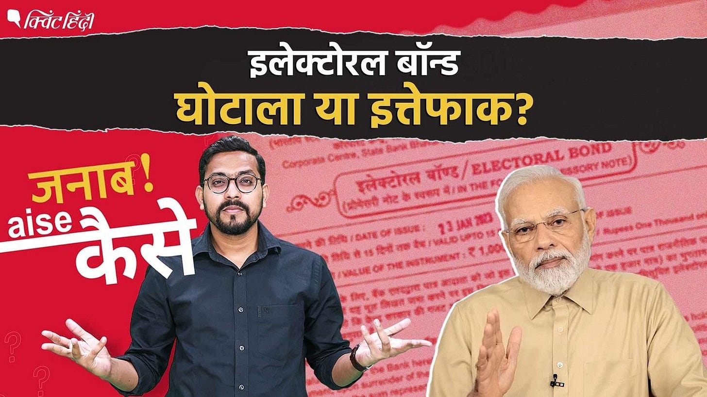 Electoral Bonds: घोटाला या इत्तेफाक? इलेक्टोरल बॉन्ड से वोटर की जिंदगी पर क्या असर? Electoral Bonds: घोटाला या इत्तेफाक? इलेक्टोरल बॉन्ड से वोटर की जिंदगी पर क्या असर?