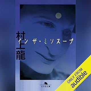 イン ザ・ミソスープ: (幻冬舎文庫)