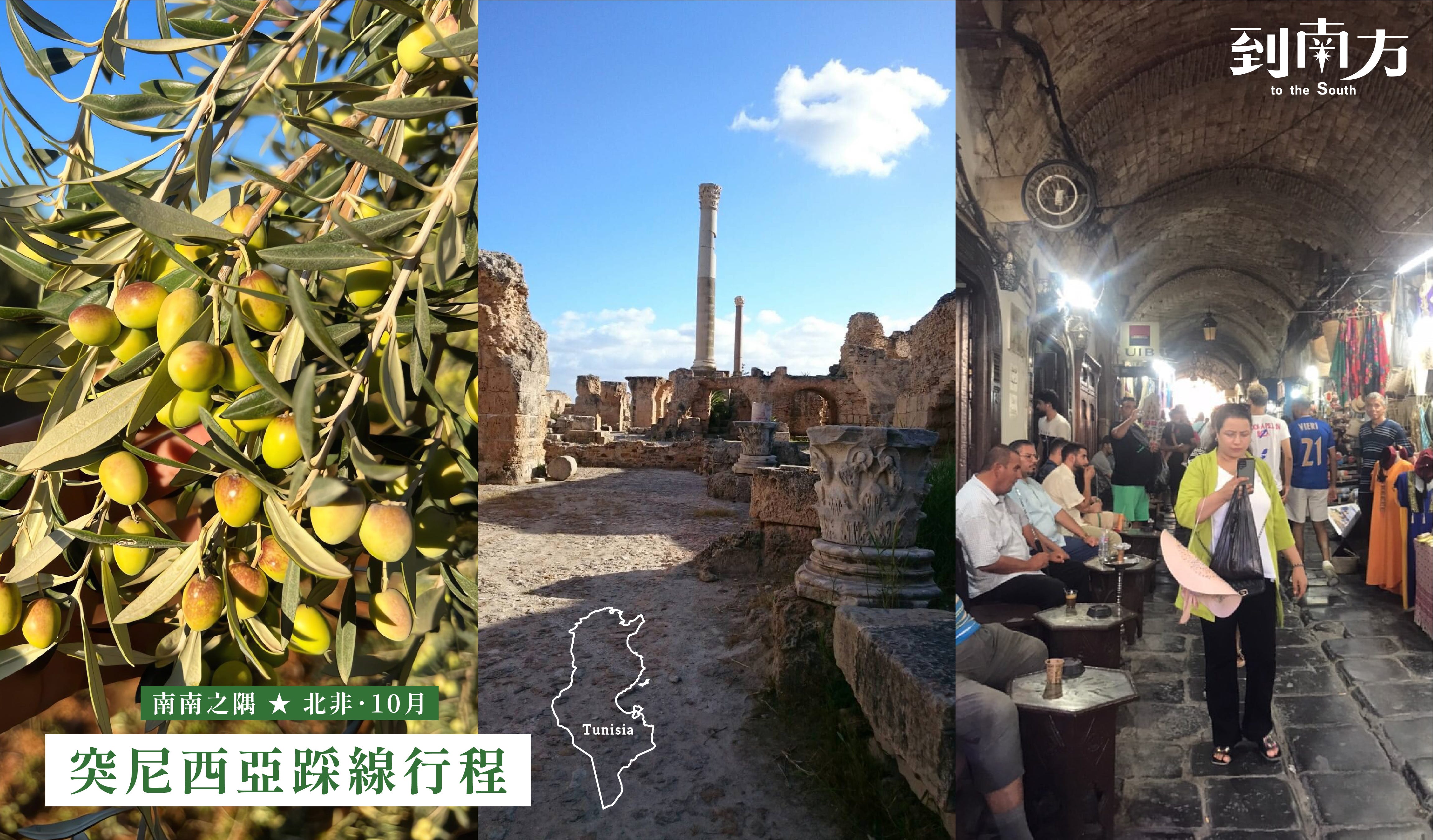 到南方－實境企劃】突尼西亞踩線行程- 南南之隅