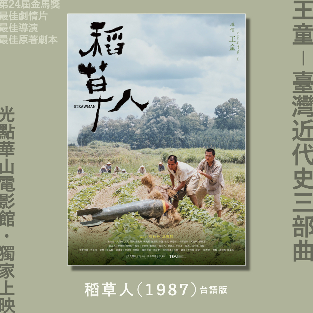 可能是 ‎6 個人和‎顯示的文字是「‎導 第24屆金馬獎 最佳劇情片 最佳導演 最佳原著劇本 福 導人 皆 STRAWMAN E 牌 重 ي 光 點 華 童 1 f 喜 灣 近 代 客 史 部 曲 電 影 館 獨 家 上 映 信間法國目年三.业 TENE 稻草人（1987）台語版 (1987) 台語版 稻草人（‎ 」‎‎ 的圖像