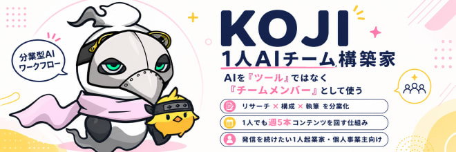 KOJI@AIチーム構築家
