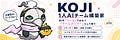 KOJI@AIチーム構築家