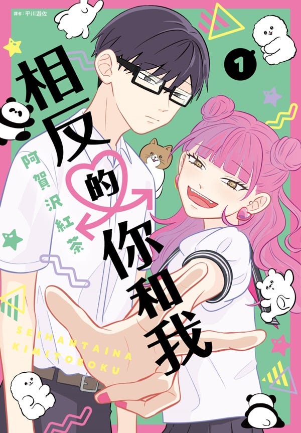 相反的你和我1 | 誠品線上 相反的你和我1 | 誠品線上