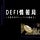 DeFi情報局