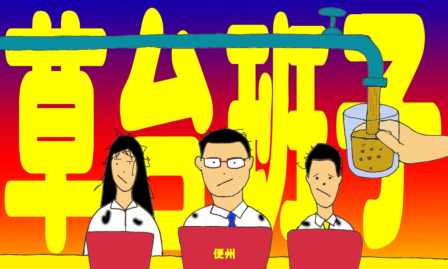 草台班子_Modified D.jpg 草台班子_Modified D.jpg