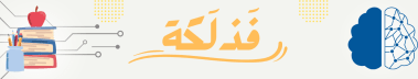 فَذلَكة - Fazlaka