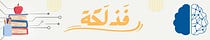 فَذلَكة - Fazlaka
