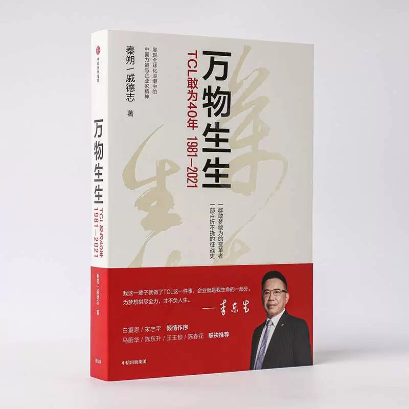 微瑕品万物生生TCL敢为40年秦朔等著马蔚华陈东升陈春花-Taobao