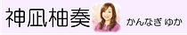 神凪 柚奏 | こころ調律研究所