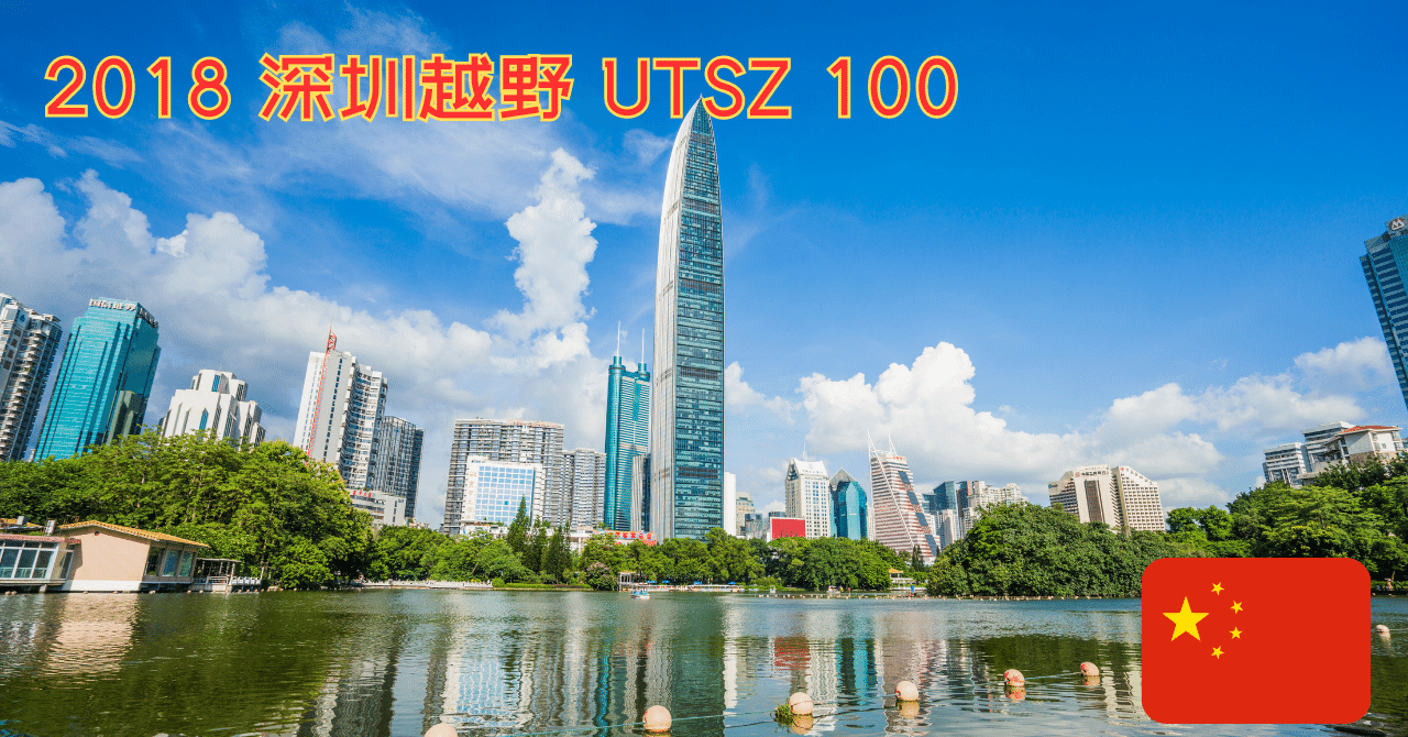 【中国】2018 深圳越野UTSZ100の完走レポート 【中国】2018 深圳越野UTSZ100の完走レポート