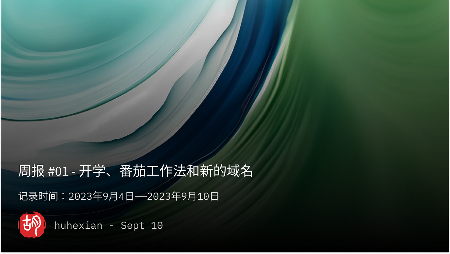 An image to describe post 周报 #01 - 开学、番茄工作法和新的域名